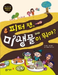 피터팬, 미생물이 뭐야?(틈만 나면 보고 싶은 융합과학 이야기)